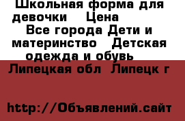 Школьная форма для девочки  › Цена ­ 1 500 - Все города Дети и материнство » Детская одежда и обувь   . Липецкая обл.,Липецк г.